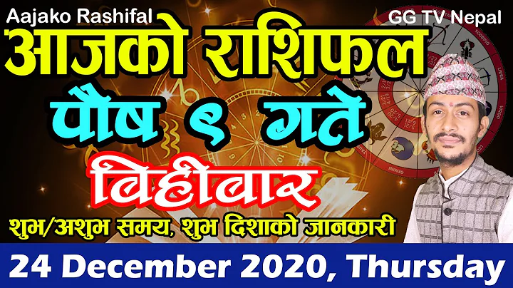 Aajako Rashifal Poush 9 || Thursday, 24 December 2020 | aajako rashifal 2077 || rashifal today