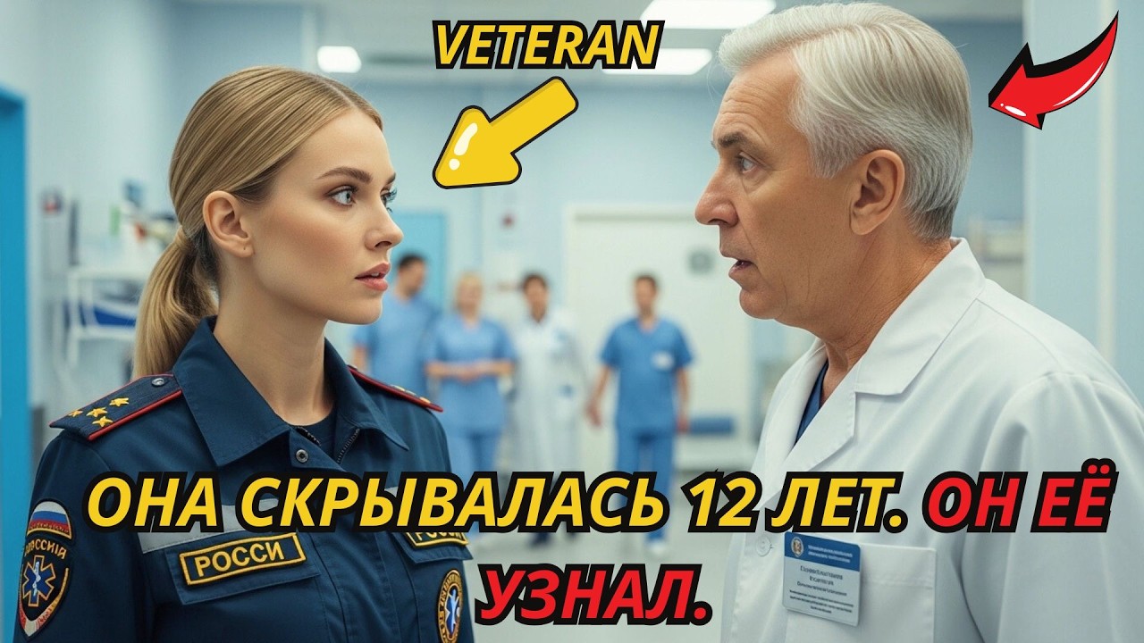 12 лет она скрывала прошлое, пока её не узнали в больнице