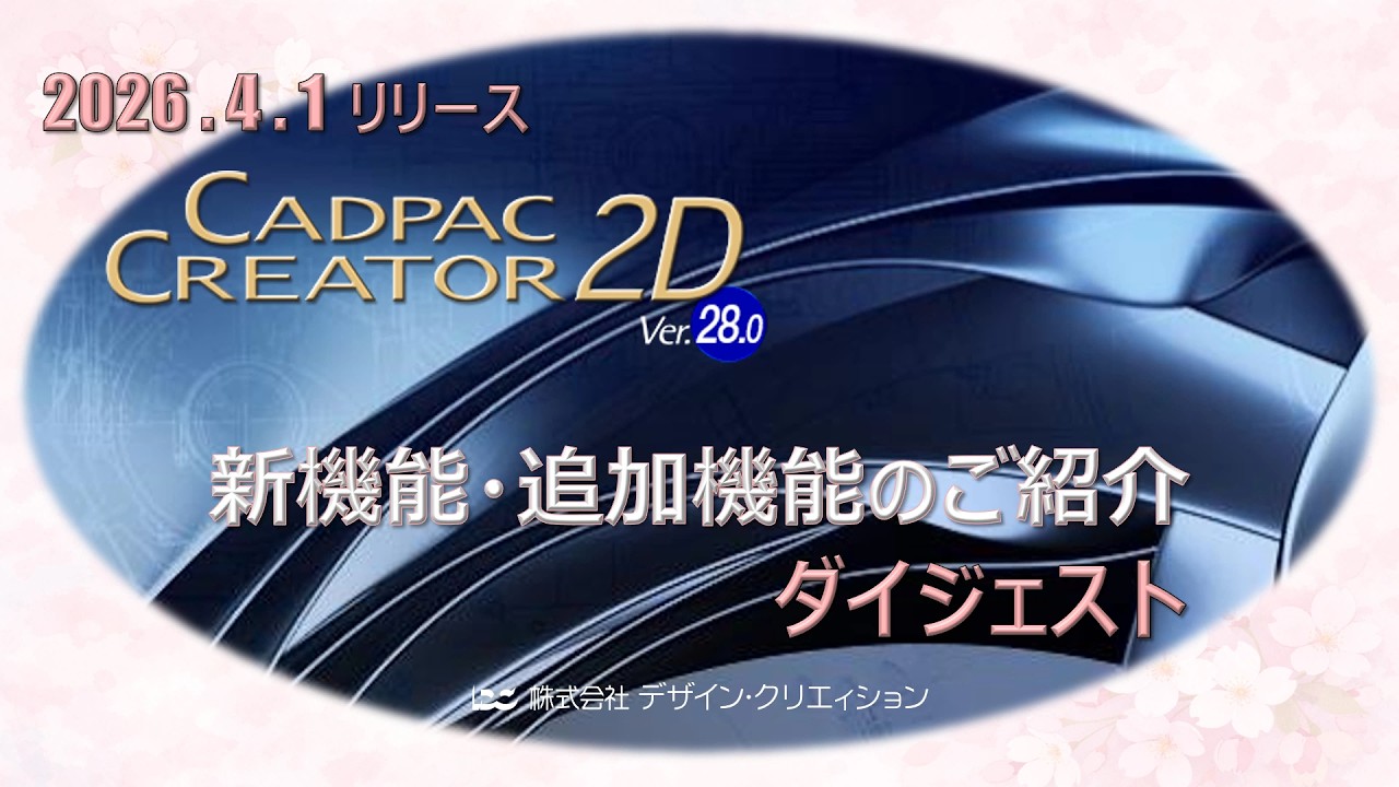 新着情報：「CADPAC-CREATOR 2D Ver.28.0」リリース｜デザイン 