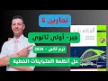 حل تمارين 6 المعاصر جبر أولى ثانوى ترم ثانى2024 على حل أنظمة المتباينات الخطية بيانيا