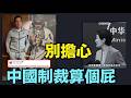【中共外交部：被中國制裁算個屁！ ⋯ 只是一個中文名！】降落北京前 盧比奧作出被抓捕的準備 ⋯ 川普背書 集體慶幸安全回美！（05/16/26）#trump #川普 #習近平