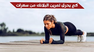 كم يحرق تمرين البلانك من سعرات حرارية ؟ فوائد تمرين البلانك plank ( سؤال 111 )