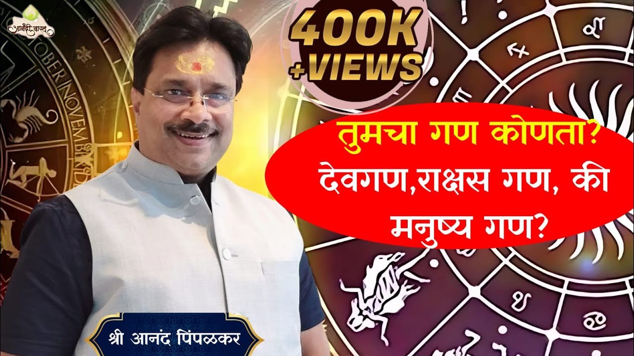 तुमचा गण कोणता देवगण, राक्षस गण, का मनुष्य गण ?