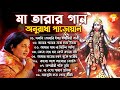 Shyama Sangeet-Anuradha Paudwal | শ্যামা সঙ্গীত-অনুরাধা পোড়ওয়াল | Bengali Devotional Songs