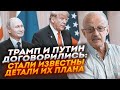 💥ПІОНТКОВСЬКИЙ: з приходом Трампа путін нападе на Європу - про все уже домовились, ЄС про це знає