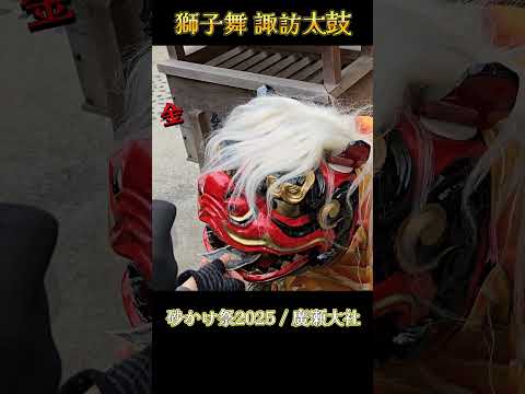 お金を喰らう獅子舞 【 御諏訪太鼓 奉納】 / 廣瀬大社『砂かけ祭』Lion Dance