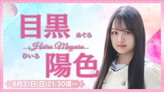 【8月31日(日)21:30～】リレーYouTubeソロ生配信 DAY6 目黒陽色【櫻坂46四期生】