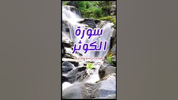 سورة الكوثر بصوت الشيخ حمدى الزامل المتجدد دائما #اكسبلور #تيك_توك