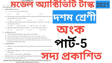 Model Activity Task Class 10 Mathematics Part 5।।দশম শ্রেণীর অংক মডেল অ্যাক্টিভিটি টাস্ক পার্ট 5