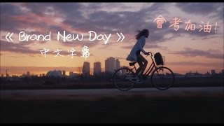 Video thumbnail of "獻給正在努力的你：Brand New Day 嶄新的一天 -  Emi Meyer&Albert Chiang 中文字幕 剪輯版 l 墊底辣妹"