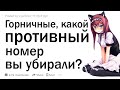 Горничные отеля, какой самый противный номер вам пришлось убирать?