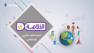 الباب الأول - علم الاجتماع | الصف الثالث الثانوي | الخلاصة أن