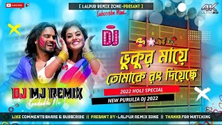 😍🥰2022 Holi Special Purulia Dj || Vhukur Mai || Robot Bass Mix || Dj Mj Remix 😘🥰