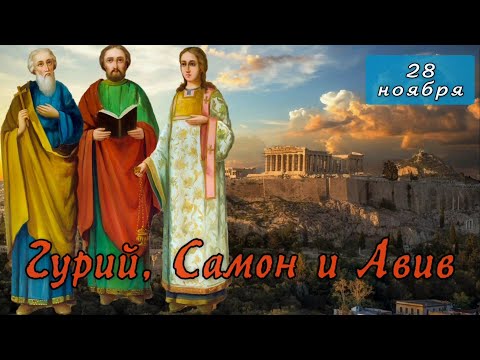 28 ноября Житие Гурия, Самона и Авива