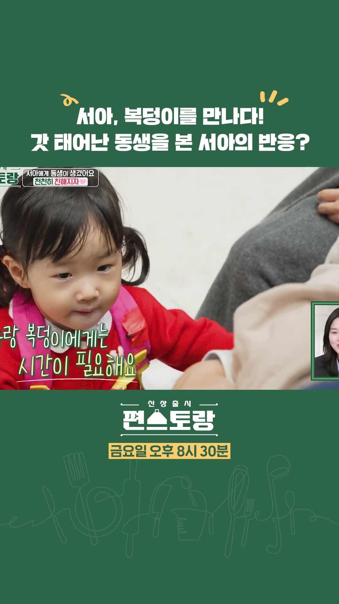 동생을 처음 만난 서아의 반응은?!?? [신상출시 편스토랑/Fun-Staurant] | KBS 방송
