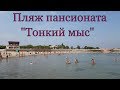 Геленджик 21 августа. Пляж пансионата Тонкий мыс.