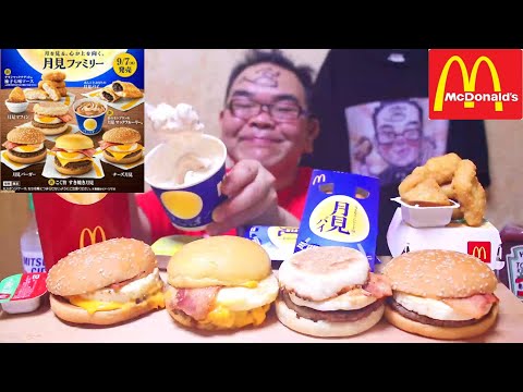 【マクドナルド】1番美味しいバーガーはコレだ～月見王決定戦!　ASMR SP　咀嚼音　飯テロ　モッパン｜ McDonald's Eating Sounds/ASMR/mukbang