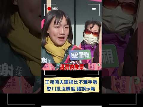 王義川怒批誇張沒風度:錯誤示範快道歉! 王鴻薇夫車掃連比2次不雅手勢 謝佩芬批:好大的官"薇"｜20240111｜#shorts