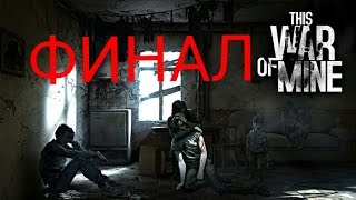ВОЙНА ОКОНЧЕНА- Прохождение игры This War of Mine на андроид #19 ВОЙНА ОКОНЧЕНА- Прохождение игры This War of Mine на андроид #19