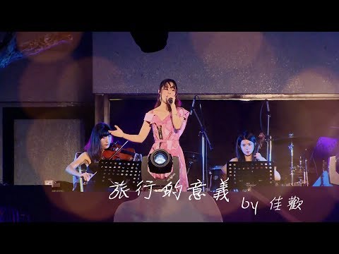Daniel Wong SS19 Fashion Show 李佳歡 Kar Fun-旅行的意義 歌詞版
