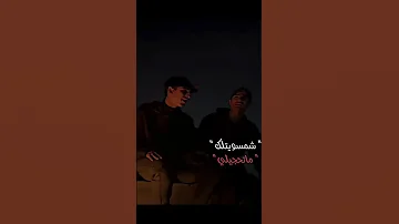 شمسويتلك ما تحجيلي لا من جيلك لا من جيلي لايك وشتراك 