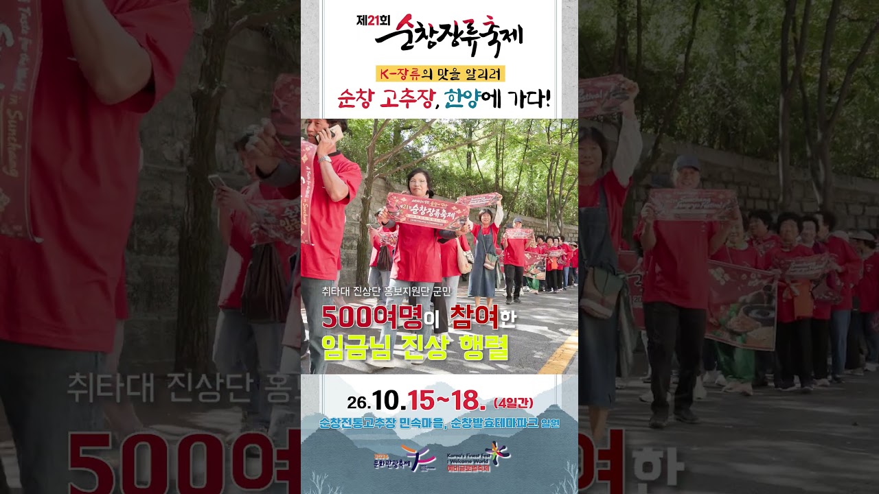 순창의 장맛이 서울까지! 🌶️ 임금님 고추장 진상행렬 현장 유튜브 보기