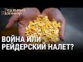 Война или рейдерский налёт? | РЕАЛЬНЫЙ РАЗГОВОР