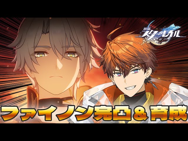 【崩壊：スターレイル】ファイノン迎えて育成するんだい！！！！【北見遊征/にじさんじ】のサムネイル