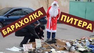 АртЛавка | Барахолка в ПИТЕРЕ 31.12.2021г | Дорогую вещь купил очень НЕ ДОРОГО!