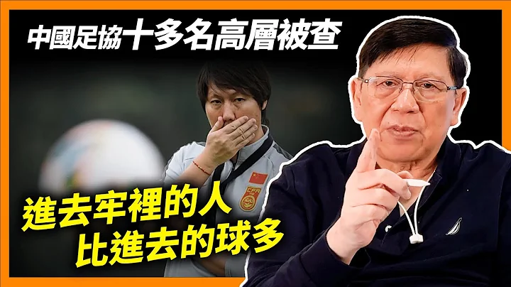 國足假球爭議延燒，中國足協十多名高層被查！李鐵被捉上節目懺悔！網民諷「進去牢裡的人比進去的球多」《蕭若元：蕭氏新聞台》2024-01-12 - 天天要聞