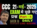 CCC 21 मई 2025 के Exam मे पूछे गए प्रश्न 4 | CCC 21 may 2025 exam Real Question Answer 5 #mcit