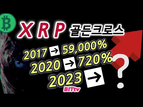   XRP 3년마다 다가오는 떡상 골크ㅣ똑똑한 소비자는 XRP를 얻는다