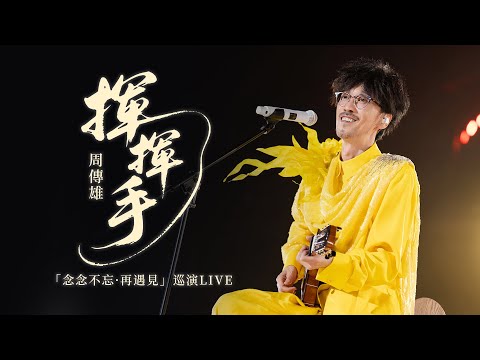 【周傳雄】揮揮手，畢業了