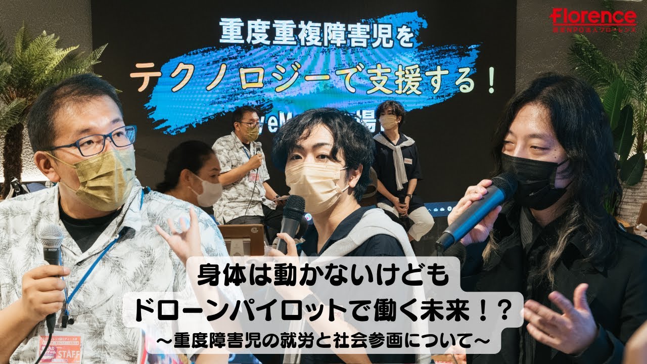 テクノロジーで重度障害児・者の可能性を拡げ、誰もが暮らしやすい社会