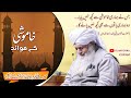 Khamoshi k fawaid by peer zulfiqar ahmad naqshbandi islahforall