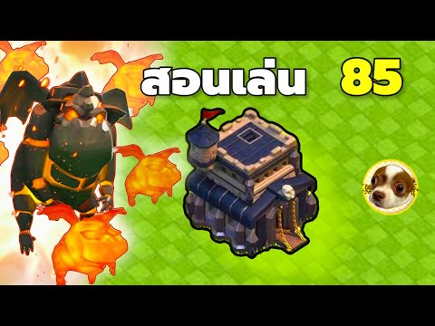 สอนเล่น Clash of Clans สำหรับมือใหม่ Part 85 บ้าน 9