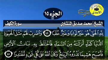 سورة الكهف مكتوبة الشيخ محمد صديق المنشاوي