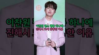 이찬원 평소 행동 하나에 진해시 크게 감동한 이유