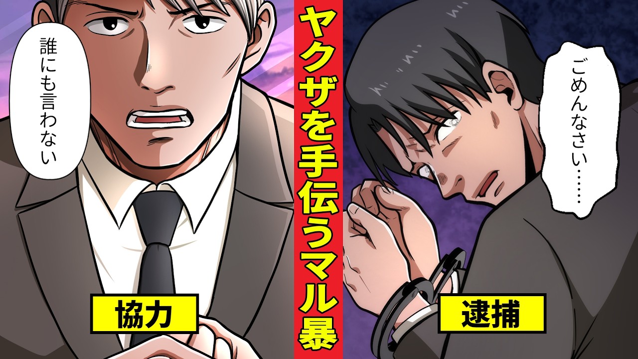 鷲尾が逮捕!?　ヤクザに手を貸したマル暴の末路……