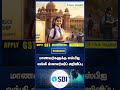 மாணவர்களுக்கு எஸ்பிஐ வங்கி ஸ்காலர்ஷிப் அறிவிப்பு