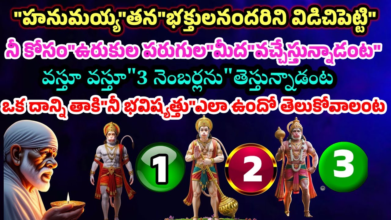 హనుమయ్య నీకోసం 3 నెంబర్లను తెస్తున్నాడంట ఒకదాన్ని తాకి నీ భవిష్యత్తేంటో తెలుసుకోవాలంట
