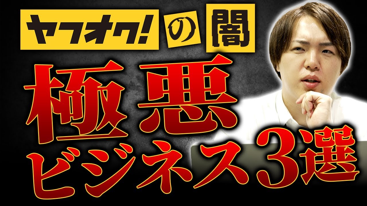 悪用厳禁】ヤフオクの闇について徹底解説‼︎ - YouTube 悪用厳禁】ヤフオクの闇について徹底解説‼︎ - YouTube