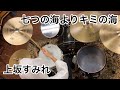 [上坂すみれ] おばけドラマーが「七つの海よりキミの海」叩いてみた