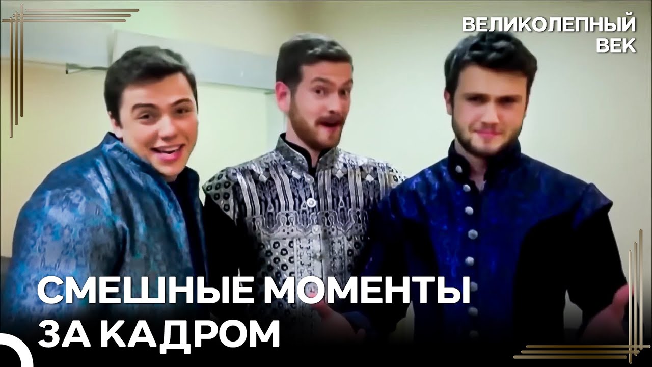 Закулисные Сцены - Документальный Фильм Великолепный Век