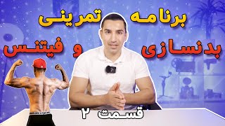 بدنسازی و برنامه ی تمرینی فیتنس | قسمت دوم  سری چطور استاد خودتون باشید | 2021