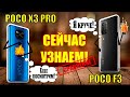 POCO F3 и POCO X3 PRO - Сравнение лучших 💪 | Два огненных друга 🔥