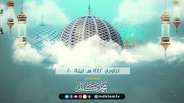 تراويح 1442 ليلة 20 سورة المائدة (1-19) Surah Al Ma’idah  للقارئ محمد كليم -Qari Muhammad Kaleem