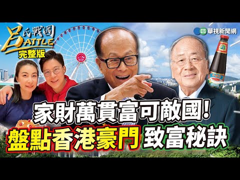 家財萬貫幾可敵國 香港四大豪門致富密碼！香港是「李家的城」？港人食衣住行不脫李家產業｜林友銘 姚惠珍 林昌興｜呂捷｜呂氏戰國Battle 20240219