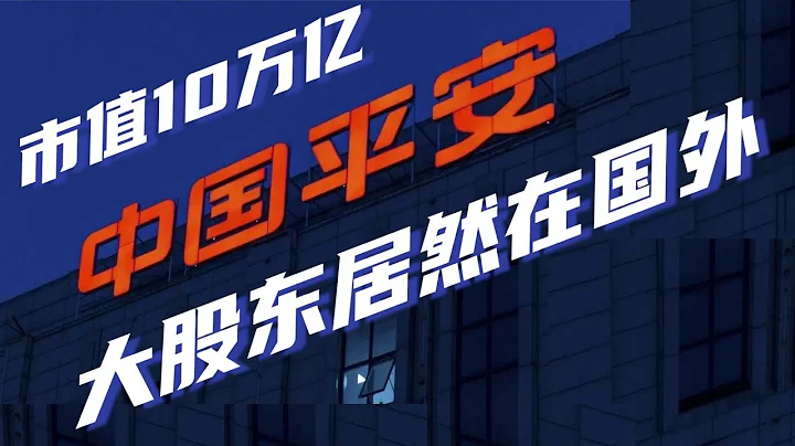 资产突破10万亿的中国平安，竟然不是国企？背后大股东居然在国外 - 天天要闻