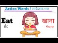 40 Action verbs in English and Hindi। कार्यदशक शब्द | English vocabulary | action verbs for Beginner Mp3 Song